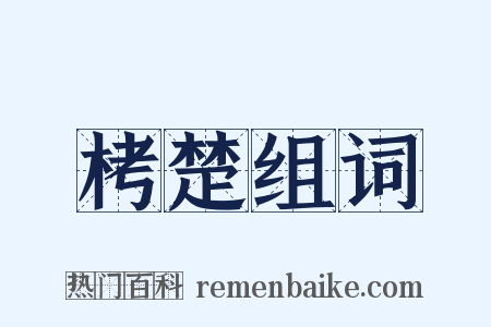 栲楚组词是什么意思的图片